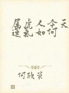 属虎人今天打牌运气如何