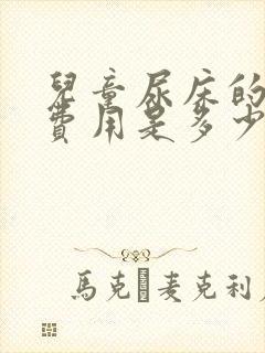 儿童尿床的治疗费用是多少