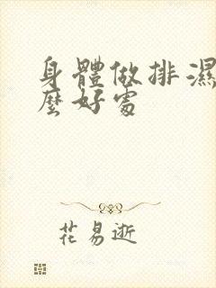 身体做排湿有什么好处