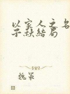 以家人之名小说子秋结局