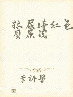 拉尿暗红色是什么原因