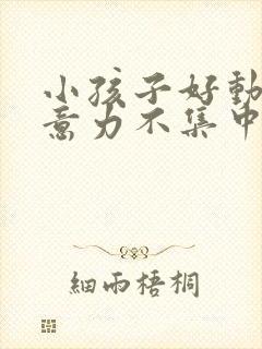 小孩子好动,注意力不集中是缺乏