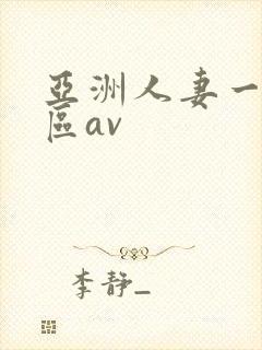 亚洲人妻一区二区av