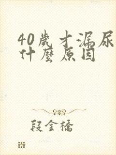 40岁才漏尿是什么原因