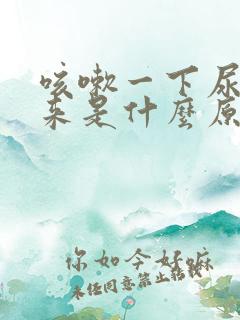 咳嗽一下尿就出来是什么原因