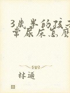 3岁半的孩子经常尿床怎么办