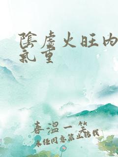 阴虚火旺内热湿气重