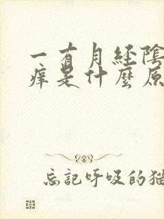 一有月经阴道就痒是什么原因