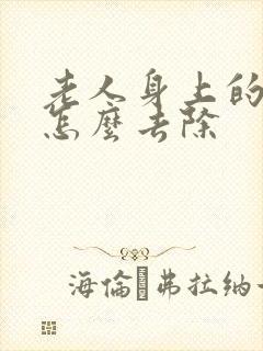 老人身上的味道怎么去除