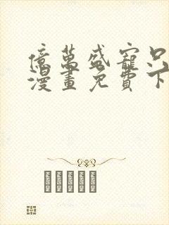 亿万盛宠只为你漫画免费下拉式