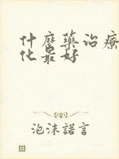 什么药治疗肝硬化最好