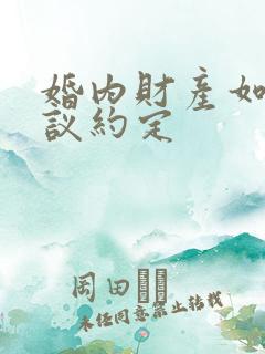 婚内财产如何协议约定