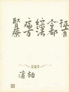 肾病综合征的治疗方法都有些什么呢