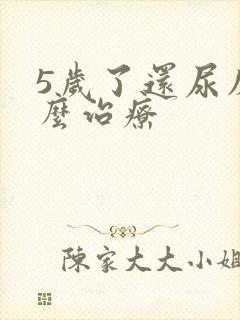 5岁了还尿床怎么治疗