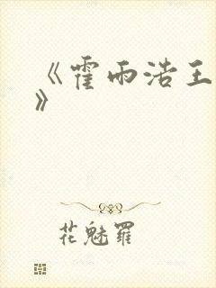 《霍雨浩王冬儿》