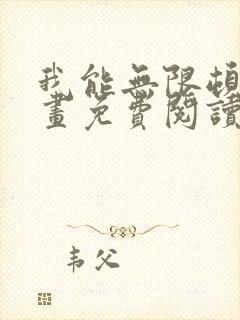 我能无限顿悟漫画免费阅读下拉式