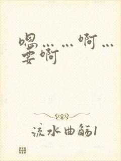 嗯……啊……不要啊