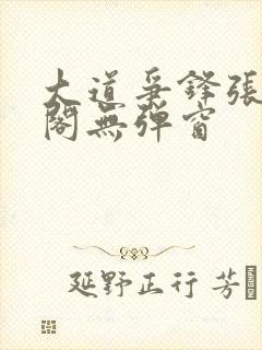 大道争锋张笔趣阁无弹窗