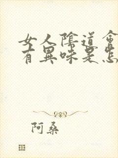 女人阴道会瘙痒有异味是怎么回事