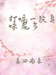 打嗝一股臭鸡蛋味 屁多