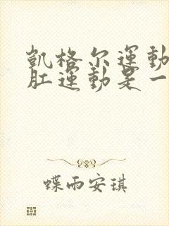 凯格尔运动和提肛运动是一回事吗