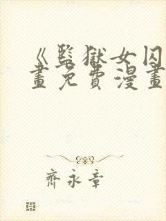 《监狱女囚》漫画免费漫画22话在线观