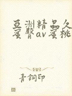 亚洲精品久久久蜜臀av蜜桃网