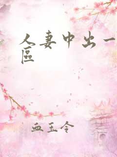 人妻中出一区二区