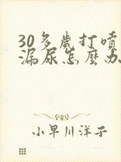 30多岁打喷嚏漏尿怎么办女性