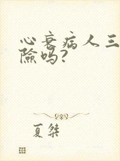 心衰病人三级危险吗?