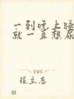 一到晚上睡觉前就一直想尿