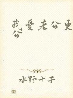 我爱老公更爱公公