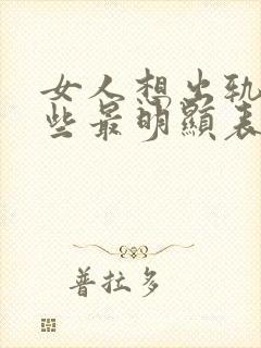 女人想出轨有哪些最明显表现