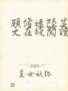 顾修远陆芸白全文在线阅读