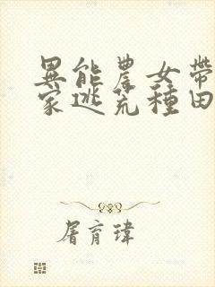 异能农女带着全家逃荒种田