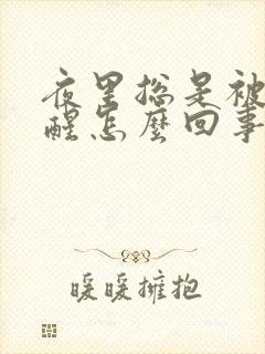 夜里总是被尿憋醒怎么回事