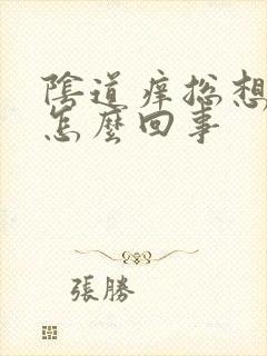 阴道痒总想小便怎么回事