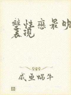 双性恋最明显的表现