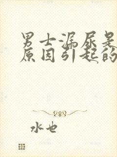 男士漏尿是什么原因引起的