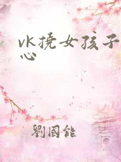 vk挠女孩子脚心