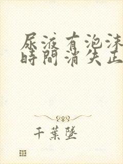 尿液有泡沫多长时间消失正常