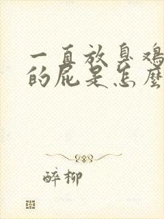 一直放臭鸡蛋味的屁是怎么回事