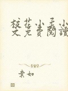 校花小柔小雪阿文免费阅读