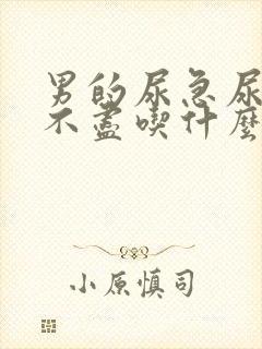 男的尿急尿频尿不尽吃什么药