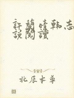 许兰晴韩志杰小说阅读