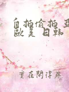 自拍偷拍 亚洲 欧美 日韩