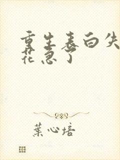 重生表白失败校花急了