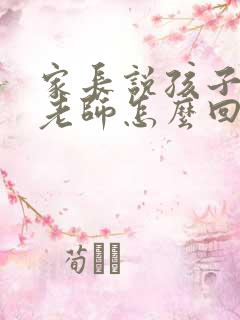 家长说孩子好动老师怎么回复比较好