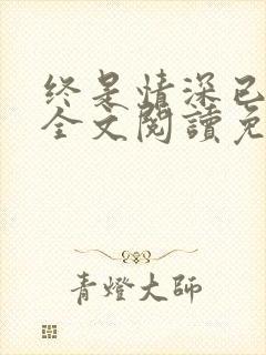 终是情深已相忘全文阅读免费