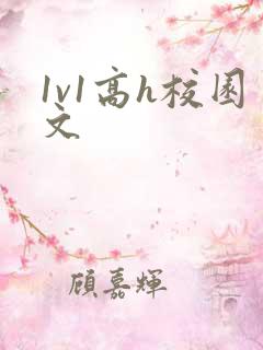 1v1高h校园文